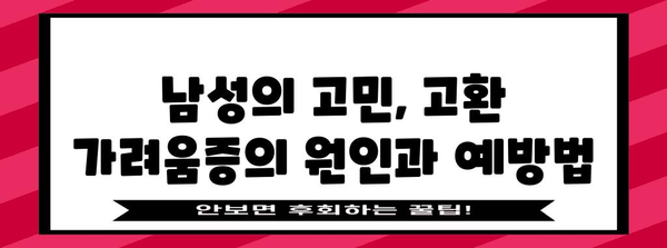 고환 가려움증 관리 가이드 | 원인별 맞춤 팁과 치료법