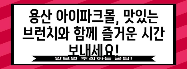 용산 아이파크몰 브런치 천국 | 아이와 함께 즐기는 맛집과 키즈 메뉴