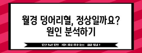 월경기 덩어리혈의 원인과 해결책 가이드