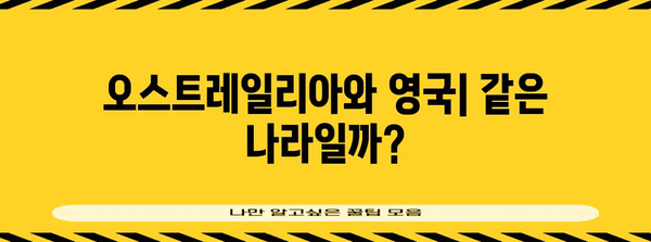 오스트레일리아는 영국과 같은 나라? | 오스트레일리아와 영국의 관계, 역사, 문화 비교