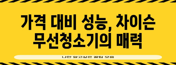 무선청소기의 세계 | 차이슨 비교분석 가이드