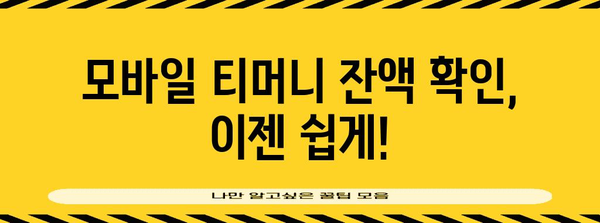 꿀팁 모바일티머니 잔고 빠르게 확인하기