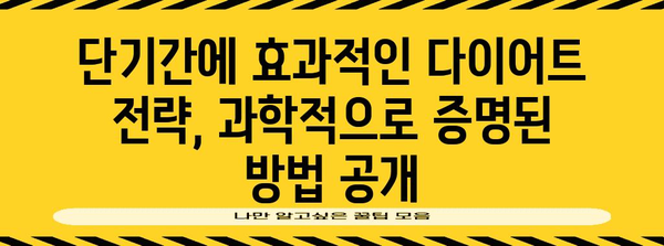 단기 다이어트 성공 가이드 | 보조제 리뷰와 과학적으로 입증된 방법