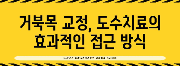 거북목 교정을 위한 도수치료 효과 분석