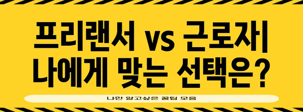 프리랜서 vs 근로자 | 사업소득세와 4대보험 비교 가이드