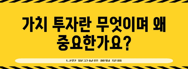 가치주의 개념과 유형 | 투자전략 가이드