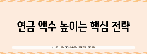 국민연금 액수 늘리기 | 퇴직 전 알아야 하는 실속 팁