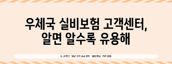 우체국 실비보험 고객센터 꿀팁 | 7가지 알찬 활용법