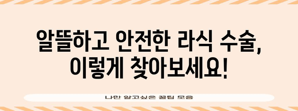 라식 수술 비용 최적화 | 의료 시설 비교를 통한 현명한 선택