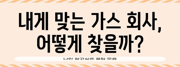 이사 가스 신청 절차 | 쉽고 빠른 방법