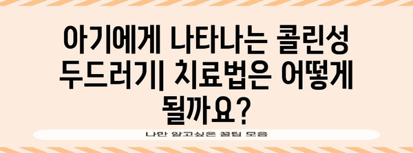 아기 콜린성 두드러기 종합 가이드 | 증상부터 치료법까지