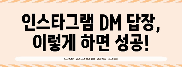 인스타그램 DM 답장 전략 | 하루 10분으로 커뮤니티 열기