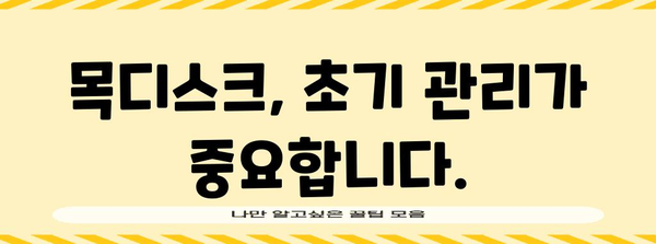 목디스크 초기 증상 파악하기 | 원인, 징후, 대처법