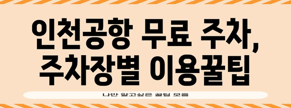 인천공항 무료 주차 비결 | 장기주차 알뜰하게 이용하는 방법