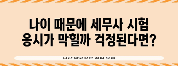 세무사 자격 취득 | 연령 제한 확인