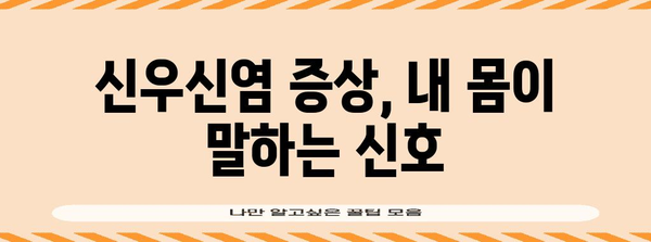 신우신염 완벽 이해 가이드 | 증상, 치료법, 예방법