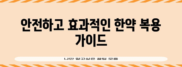 임신 준비 필수 한약 복용 가이드 | 꾸준한 임신 확률 향상