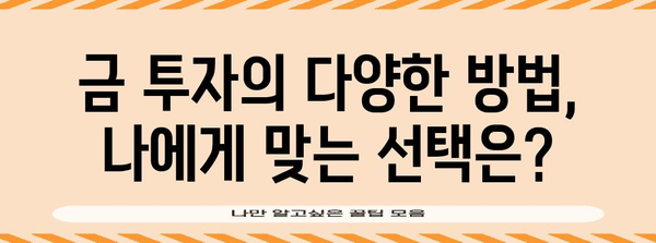 위기의 대비책 | 금 투자 가이드와 다양한 옵션 소개