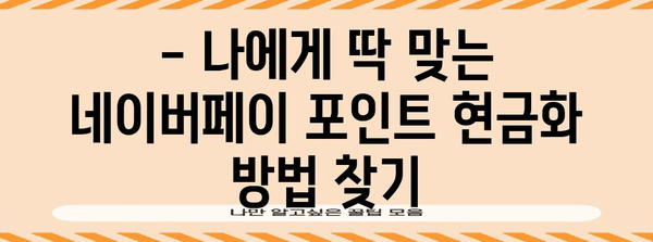 네이버페이 포인트 현금화 | 손쉬운 방법과 꿀팁
