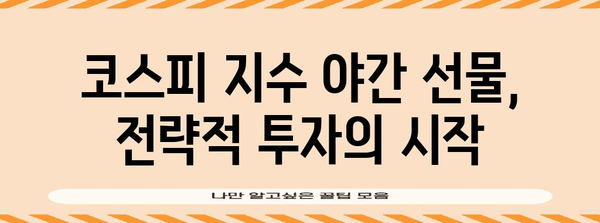 야간 선물 투자 전략 | 코스피 지수 활용 가이드