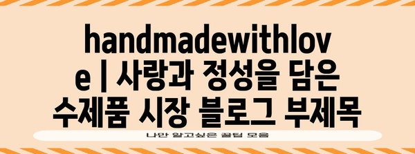 handmadewithlove | 사랑과 정성을 담은 수제품 시장