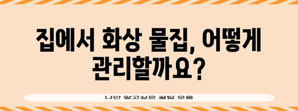 화상 물집 대처법 | 홈 치료부터 병원 방문 시기까지