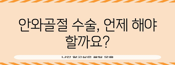 안와골절 수술 필요성 판단 기준