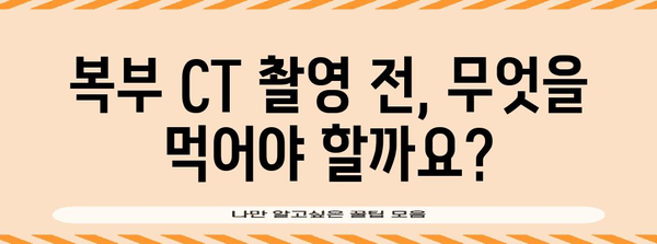 복부 CT 촬영 전 식사 및 물 섭취 가이드