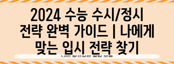 2024 수능 수시/정시 전략 완벽 가이드| 나에게 맞는 입시 전략 찾기 | 수능, 입시, 대입, 대학교, 전형, 합격