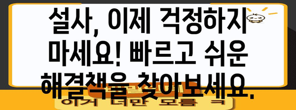 설사 멈추기 | 빠르고 쉬운 방법