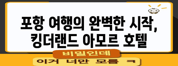 킹더랜드 아모르 호텔 | 포항 여행의 편안한 숙소 안내