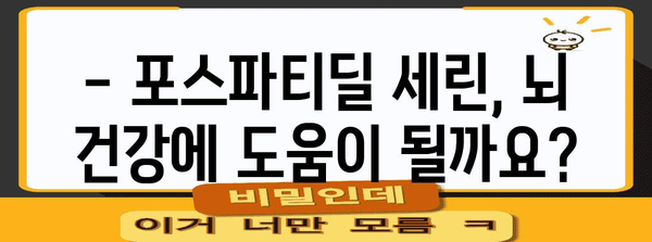 포스파티딜 세린 | 안전 사용과 건강 효과