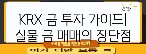 KRX 금 투자 가이드 | 실물 투자 vs. ETF