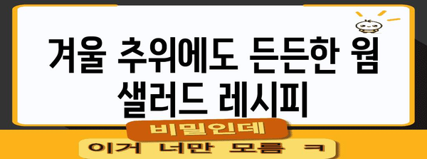 웜 샐러드를 위한 영양가 있는 최고의 채소 8가지