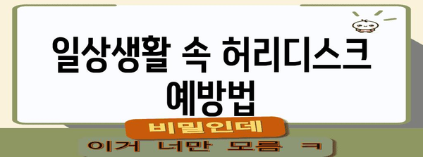 허리디스크 초기 증상 확인 및 대처법 가이드