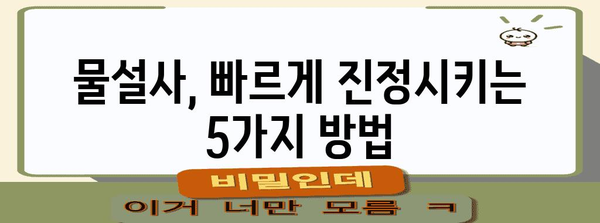 물설사 즉시 해결 | 증상 완화하는 5가지 실제적인 방법