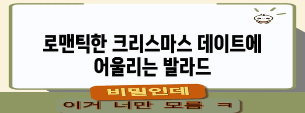 크리스마스 분위기 UP! 추천 발표곡