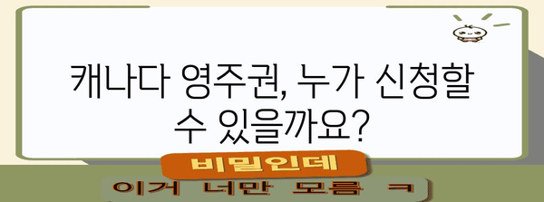 캐나다 영주권 신청 완벽 가이드 | 자격, 절차, 필요 서류