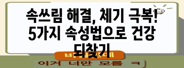 속쓰림 시 손따기 대신 5가지 속성법 | 체기 꿀팁 가이드