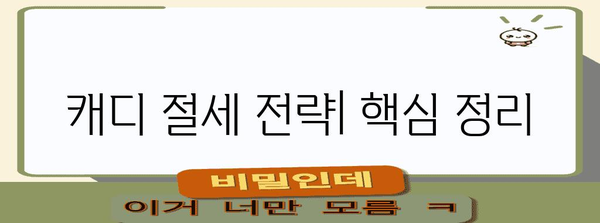 세금 더 안 내고 절세하는 캐디 종합소득세 전략