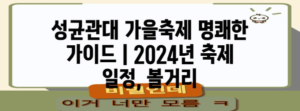 성균관대 가을축제 명쾌한 가이드 | 2024년 축제 일정, 볼거리