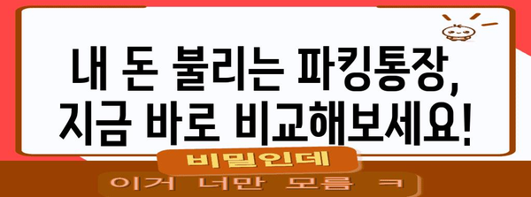 파킹통장 금리 비교 | 고금리 추천 상품 5선