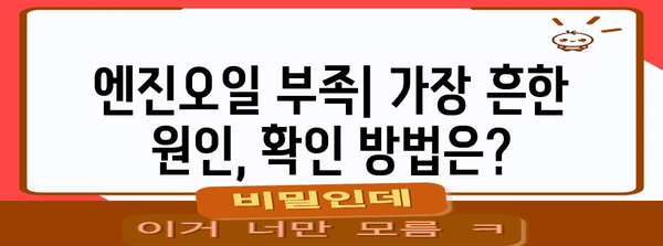 엔진오일 경고등이 켜졌을 때 | 5가지 잠재적 원인