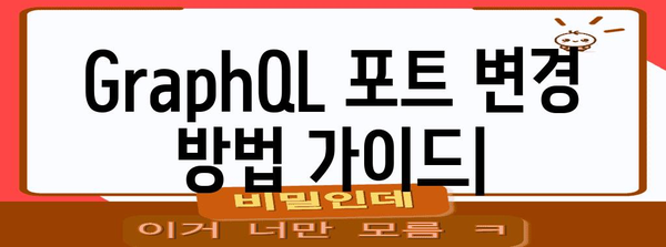 GraphQL 포트 변경 방법 가이드
