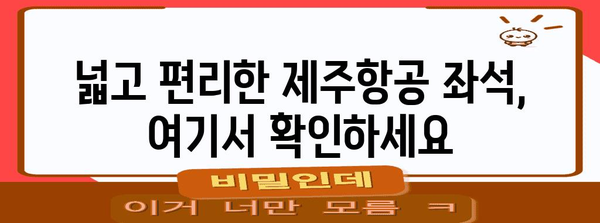 제주항공 좋은자리 추천 | 편안한 여행을 위한 좌석 선택 가이드
