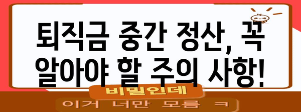 퇴직금 중간 정산 | 지금 바로 받을 수 있는지 확인