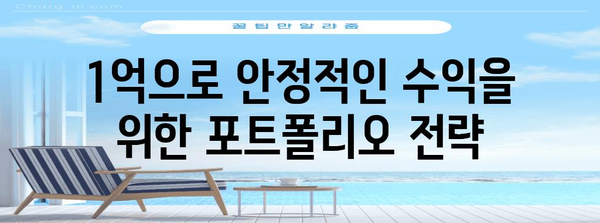 1억 재테크를 위한 주식투자 가이드