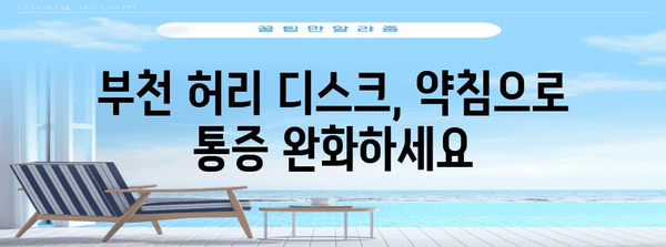 부천 허리 디스크 완화 | 약침 및 건강 유지 지침