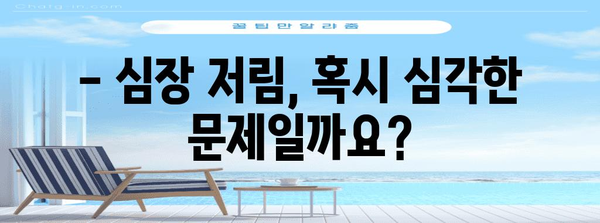 심장저림과 통증 | 자가진단 및 대처법