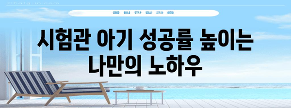 시험관 아기 성공률 높이는 비결 | 인공수정과의 차이점